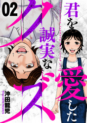 君を愛した誠実なクズ　２