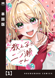 元教え子の二ノ瀬さん【単話版】　１