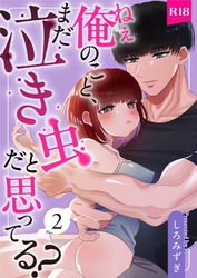 ねぇ俺のこと、まだ泣き虫だと思ってる？【分冊版】 ２