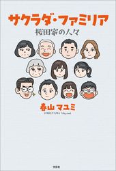 サクラダ・ファミリア 桜田家の人々