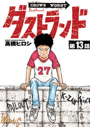 ダストランド(話売り)　#13