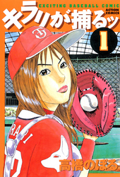 【期間限定　無料お試し版】キラリが捕るッ　（1）