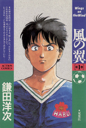 【期間限定　無料お試し版】風の翼 Wings on the Wind （1）