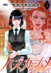 【期間限定　無料お試し版】ハズカシメ 1