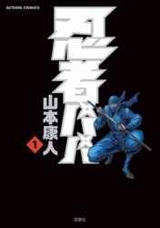 【期間限定　無料お試し版】忍者パパ　1巻