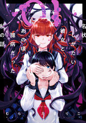 【期間限定　無料お試し版】名状しがたい彼女と、あの頃臆病だった私の話 1