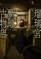 【期間限定　無料お試し版】瑠璃宮夢幻古物店（１）