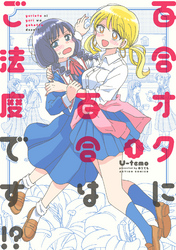 【期間限定　無料お試し版】百合オタに百合はご法度です！？ 1
