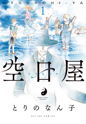 【期間限定　無料お試し版】空日屋 1