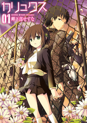 【期間限定　無料お試し版】カリュクス　（1）