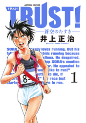 【期間限定　無料お試し版】TRUST！―蒼空のたすき―（１）