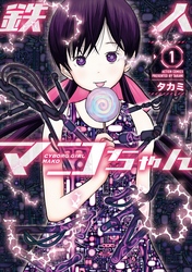 【期間限定　無料お試し版】鉄人マコちゃん 1