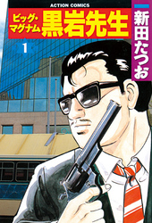 【期間限定　無料お試し版】ビッグ・マグナム黒岩先生　（1）