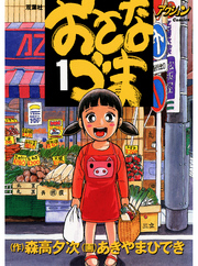 【期間限定　無料お試し版】おさなづま　1