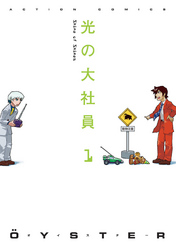 【期間限定　無料お試し版】光の大社員（1）