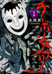 【期間限定　無料お試し版】チボンカブリ 1