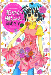 【期間限定　無料お試し版】花やか梅ちゃん