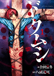 【期間限定　無料お試し版】ドクムシ（１）