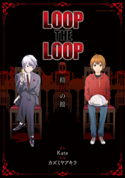 【期間限定　無料お試し版】LOOP THE LOOP  1　飽食の館