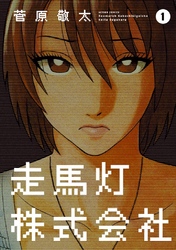 【期間限定　無料お試し版】走馬灯株式会社　1巻