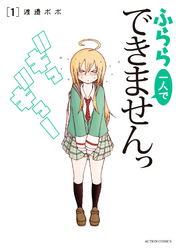 【期間限定　無料お試し版】ふらら一人でできませんっ 1