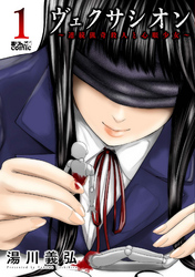 【期間限定　無料お試し版】ヴェクサシオン～連続猟奇殺人と心眼少女～ 1