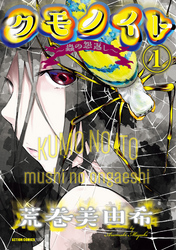 【期間限定　無料お試し版】クモノイト～蟲の怨返し～ 1