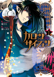 【期間限定　無料お試し版】カロン サイフォン（１）