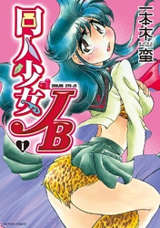 【期間限定　無料お試し版】同人少女JB　1巻