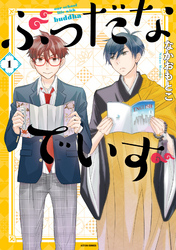 【期間限定　無料お試し版】ぶっだなでいず 1