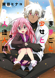 【期間限定　無料お試し版】ままごと少女と人造人間 1