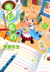 【期間限定　無料お試し版】ちびもの ～ちびのもののけ～　（1）