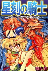 星刻の騎士～スターズ・オブ・サミュール～