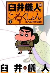 【期間限定　無料お試し版】臼井儀人こねくしょん　1