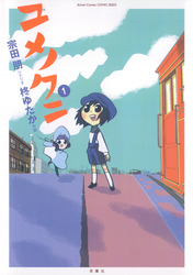 【期間限定　無料お試し版】ユメノクニ　1巻