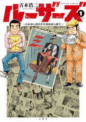 【期間限定　無料お試し版】ルーザーズ～日本初の週刊青年漫画誌の誕生～ 1