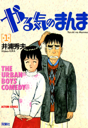 【期間限定　無料お試し版】やる気のまんま（１）