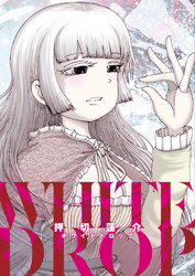 【期間限定　無料お試し版】押切蓮介短編集　ホワイトドロップ