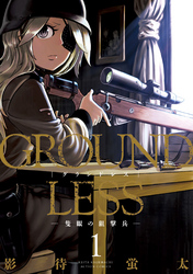 【期間限定　無料お試し版】GROUNDLESS 1 ―隻眼の狙撃兵―