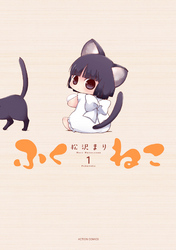 【期間限定　無料お試し版】ふくねこ 1