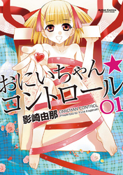 【期間限定　無料お試し版】おにいちゃん★コントロール 1巻
