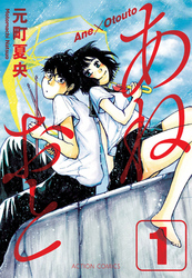 【期間限定　無料お試し版】あねおと　1巻