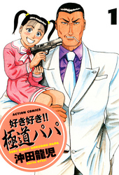 【期間限定　無料お試し版】好き好き！！　極道パパ　（1）