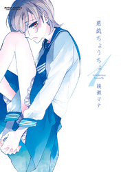 【期間限定　無料お試し版】悪戯ちょうちょ　1