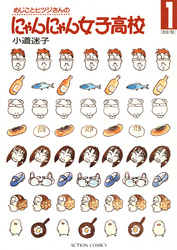 【期間限定　無料お試し版】めじことヒツジさんのにゃんにゃん女子高校（１）