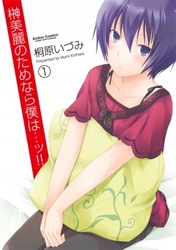 【期間限定　無料お試し版】榊美麗のためなら僕は・・・ッ！！　1巻