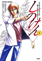 【期間限定　無料お試し版】しのけん（１）