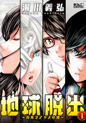 【期間限定　無料お試し版】地球脱出～カルネアデスの絆～ 1