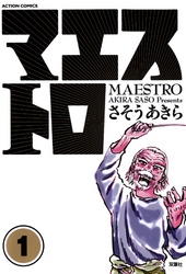 【期間限定　無料お試し版】マエストロ　1巻