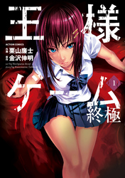 【期間限定　無料お試し版】王様ゲーム 終極　1巻